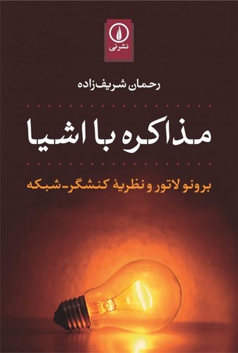 خرید کتاب مذاکره با اشیا — کتابسرای طه