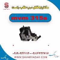 مکانیزم قفل درب عقب راست ام وی ام 315s