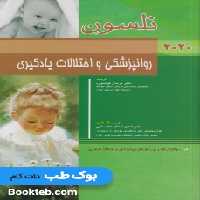 روانپزشکی و اختلالات یادگیری نلسون 2020