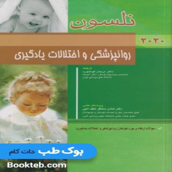 روانپزشکی و اختلالات یادگیری نلسون 2020