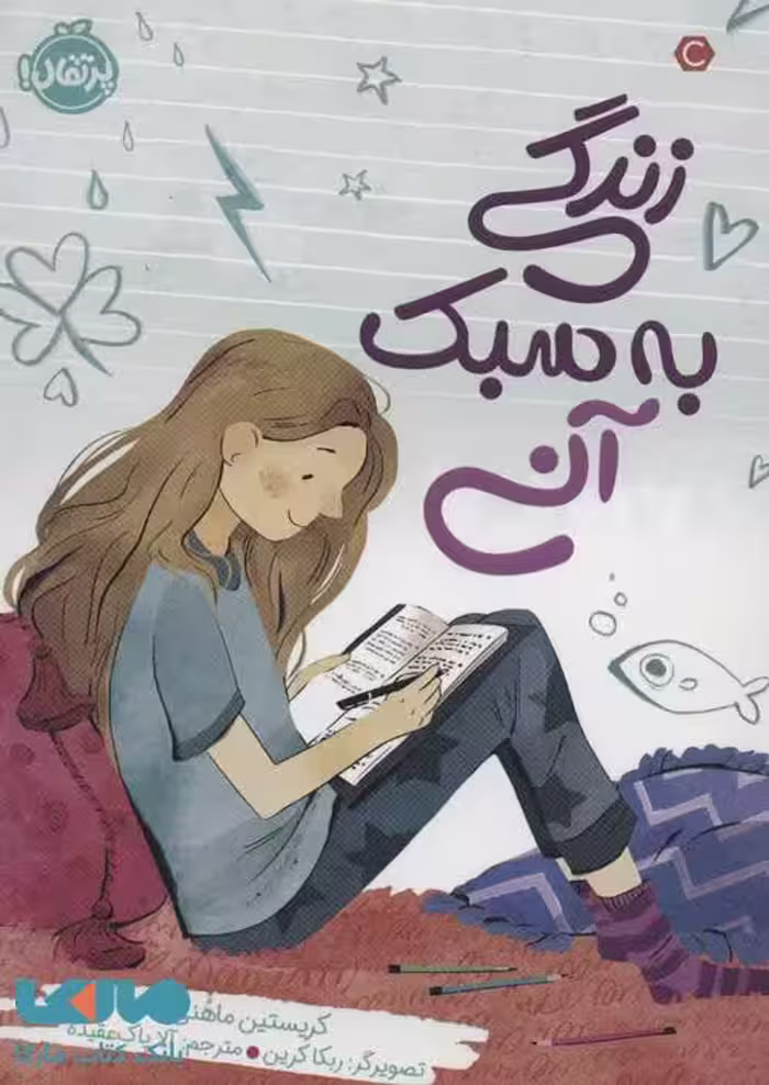 زندگی به سبک آنی نشر پرتقال