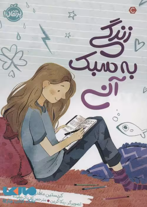 زندگی به سبک آنی نشر پرتقال