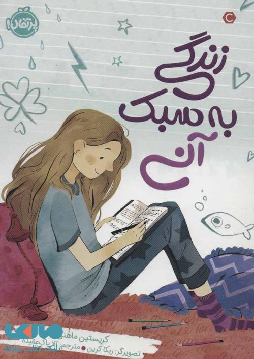 زندگی به سبک آنی نشر پرتقال