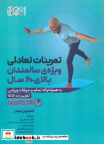 خرید کتاب تمرینات تعادلی ویژه ی سالمندان بالای 60 سال | ایده بوک