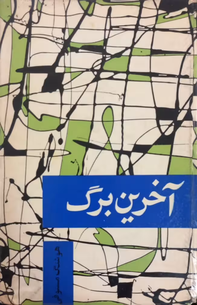 آخرین برگ | هوشنگ مستوفی