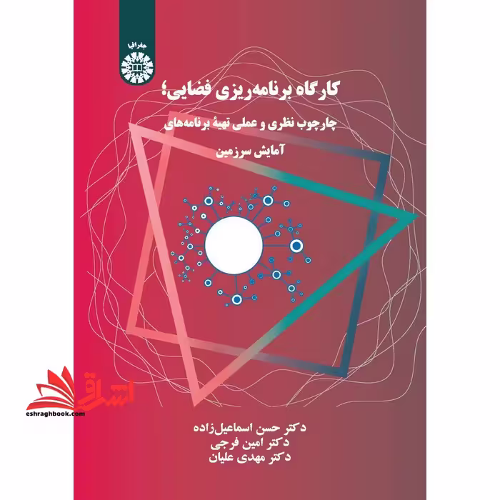 کارگاه برنامه ریزی فضایی؛ چارچوب نظری و عملی تهیه برنامه های آمایش سرزمین 2320 - فروشگاه کتاب اشراق