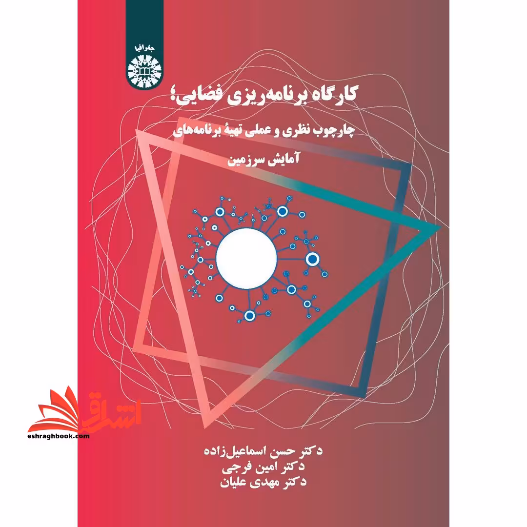کارگاه برنامه ریزی فضایی؛ چارچوب نظری و عملی تهیه برنامه های آمایش سرزمین 2320 - فروشگاه کتاب اشراق