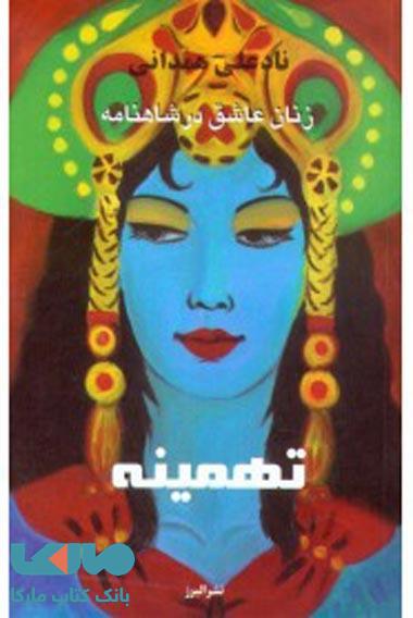 تهمینه شر البرز