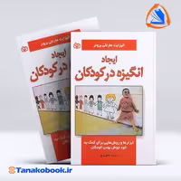 کتاب ایجاد انگیزه در کودکان الیزابت هارتلی بروئر | تاناکوبوک