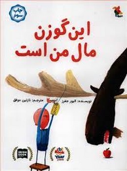 این گوزن مال من است | مرکز فرهنگی آبی