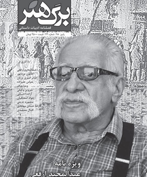 مجله برگ هنر(دوماهنامهادبیاتداستانی)شماره 23