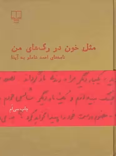 مثل خون در رگ های من : نامه های احمد شاملو به آیدا چشمه - بانک کتاب ماندگار-قیمت-خرید-کتاب-کمک-درسی-کنکور-دانشگاهی