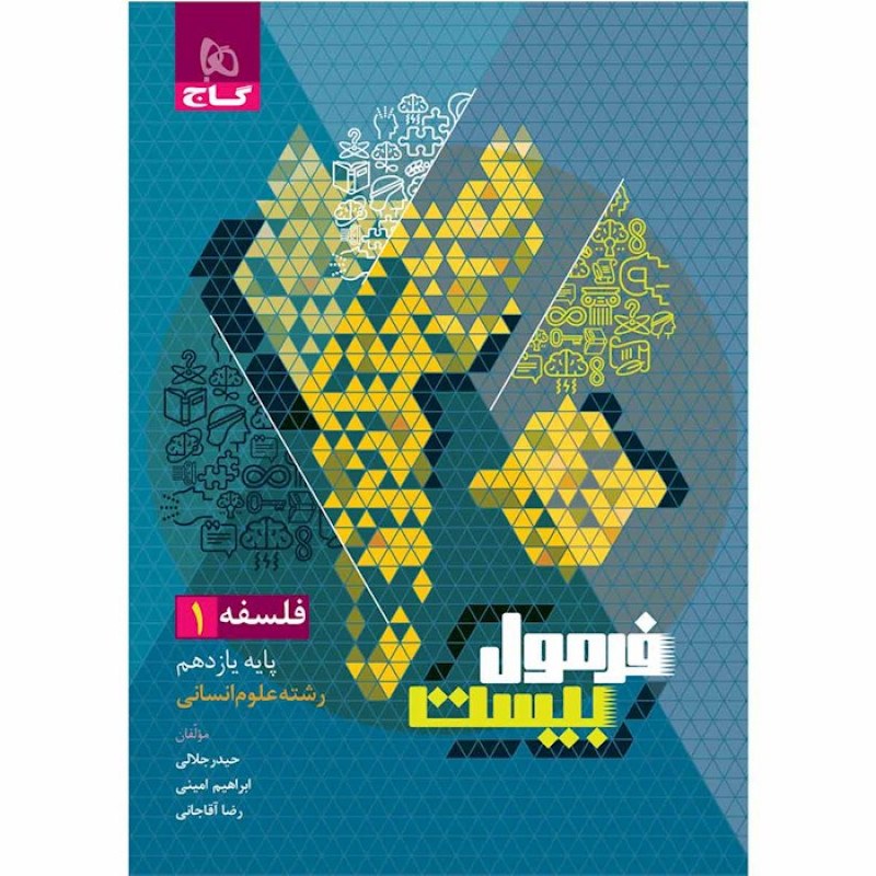 گاج فرمول بیست فلسفه یازدهم انسانی(8583)