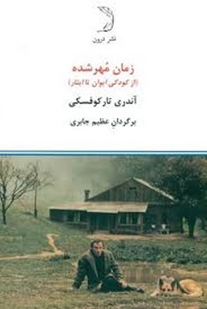 زمان مهرشده: از کودکی ایوان تا ایثار | مرکز فرهنگی آبی