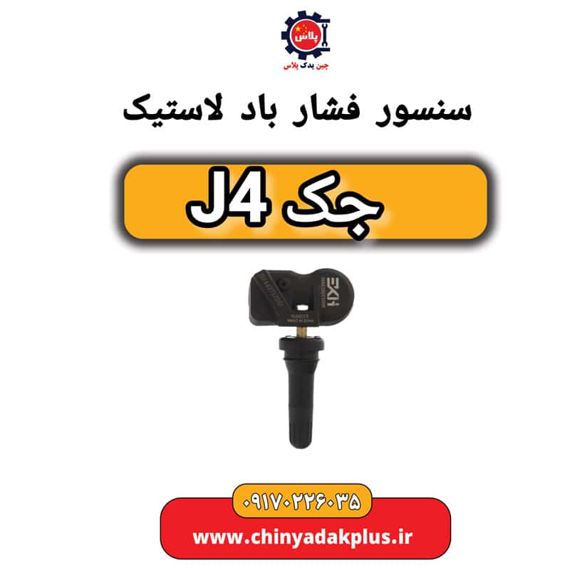 سنسور فشار باد لاستیک جک J4