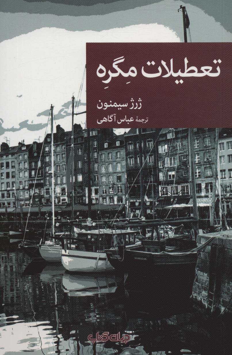 تعطیلات مگره - ناشربوک | خرید آنلاین کتاب