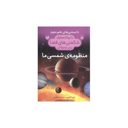 کتاب دایره المعارف شگفتی های فضا (منظومه شمسی ما)(445) اثر مهرداد عرفانیان