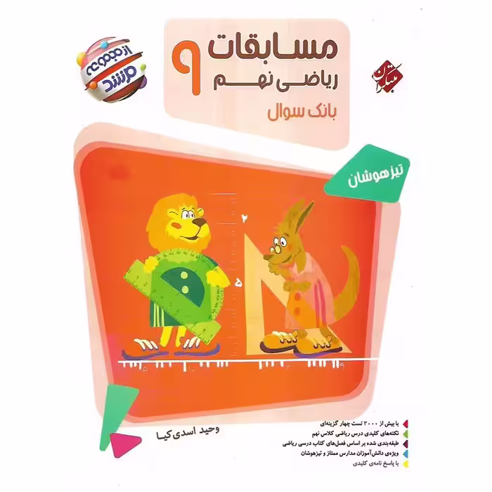 تیزهوشان مسابقات ریاضی نهم جلد 1 سوال (مرشد) مبتکران
