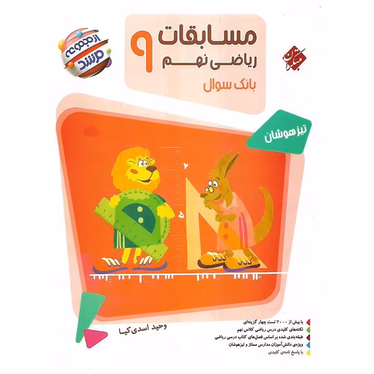 تیزهوشان مسابقات ریاضی نهم جلد 1 سوال (مرشد) مبتکران