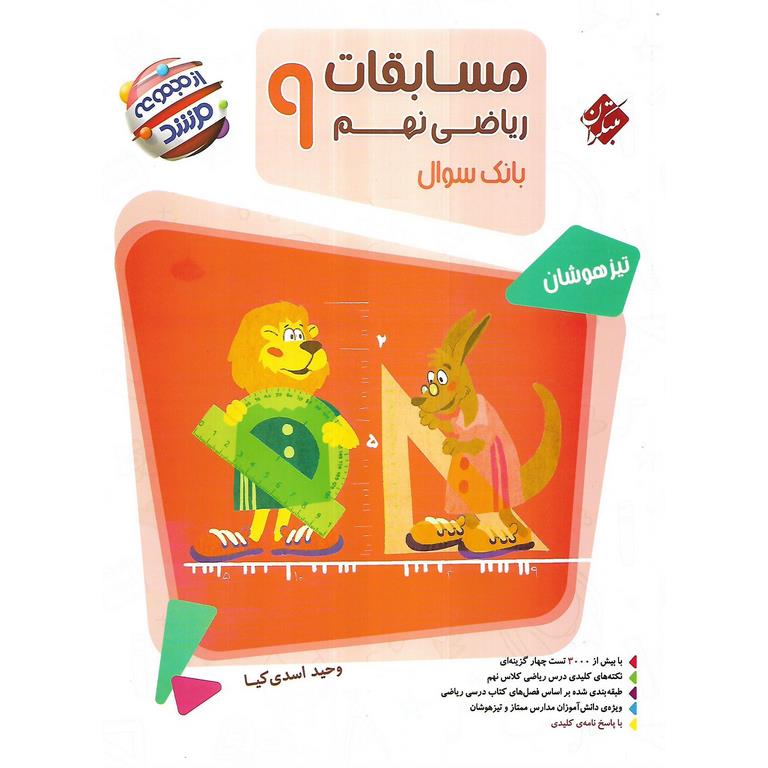 تیزهوشان مسابقات ریاضی نهم جلد 1 سوال (مرشد) مبتکران