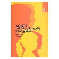 کتاب 13 کاری که والدین دارای ذهن قوی انجام نمی دهند اثر ایمی مورین انتشارات بهار سبز 