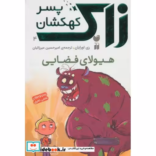 کتاب زاک پسر کهکشان 4