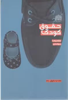 خرید کتاب حقوق کودک — کتابسرای طه