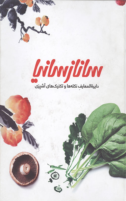 دایره المعارف نکته ها و تکنیک های آشپزی