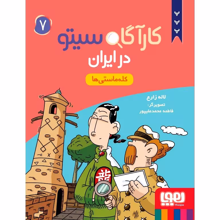 کارآگاه سیتو در ایران 7: کله ماستی ها