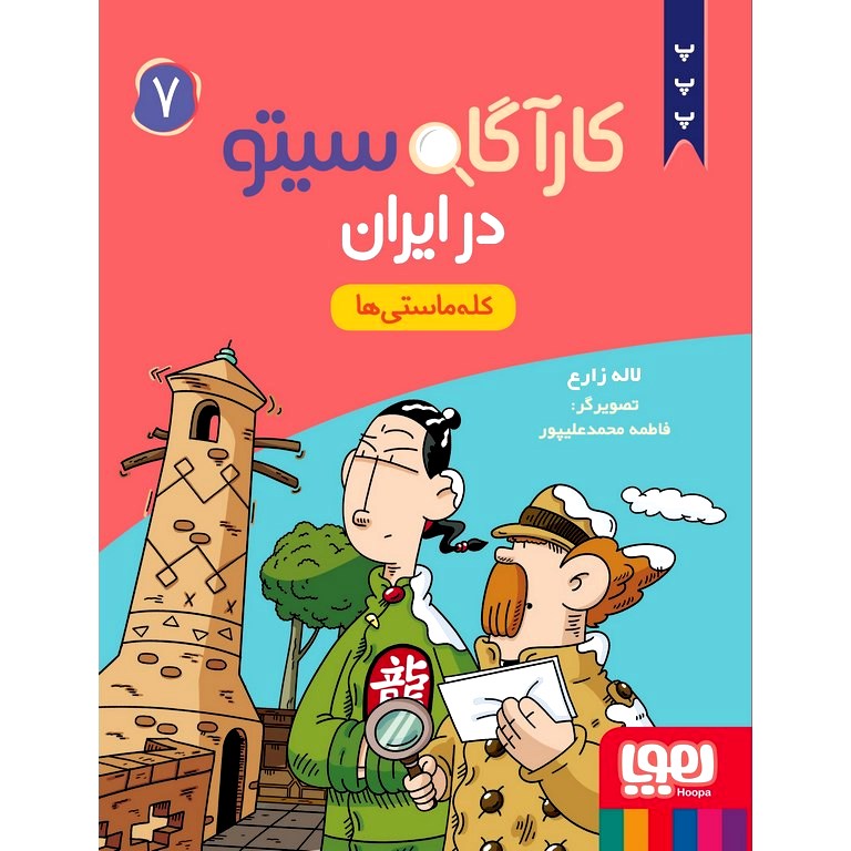 کارآگاه سیتو در ایران 7: کله ماستی ها