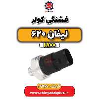 فشنگی کولر لیفان 620 موتور 1800