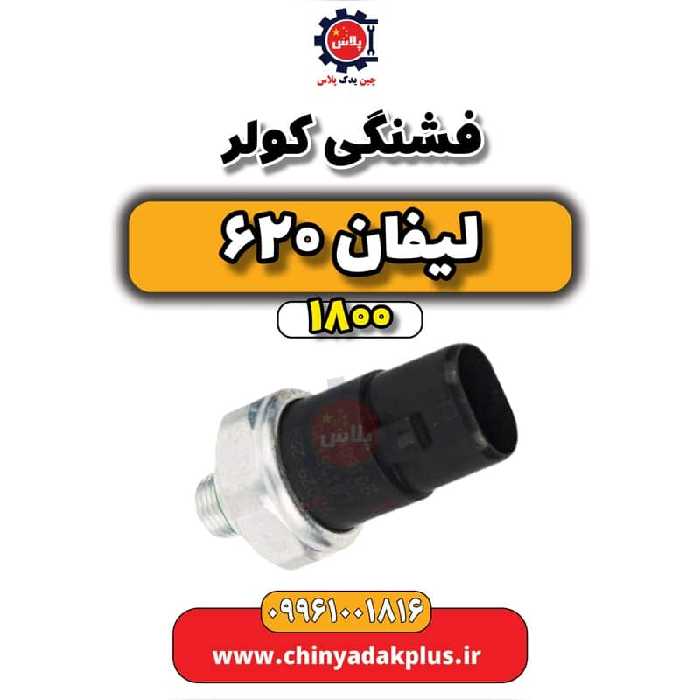 فشنگی کولر لیفان 620 موتور 1800