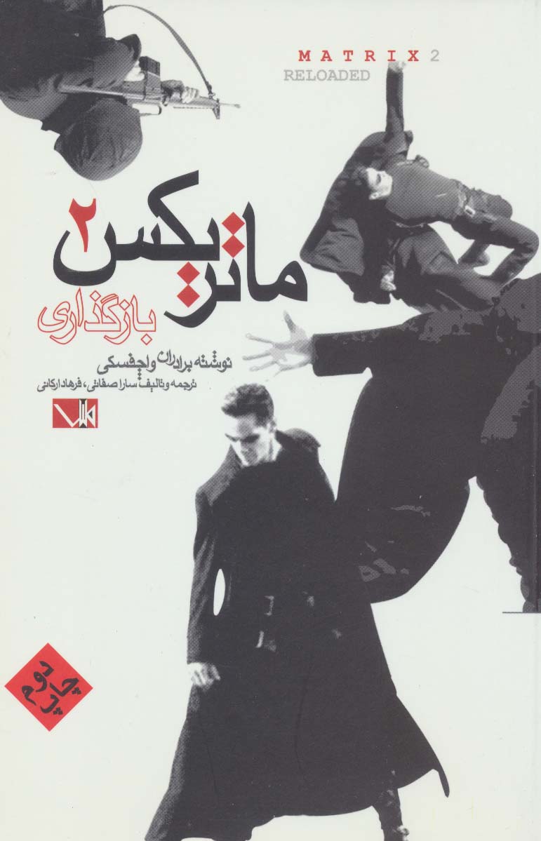 ماتریکس 2 (باز گذاری) - ناشربوک | خرید آنلاین کتاب