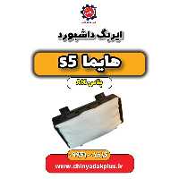 ایربگ داشبورد هایما s5 اتوماتیک 6 سرعته