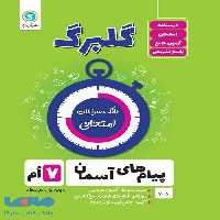 گلبرگ پیام های آسمانی هفتم گل واژه
