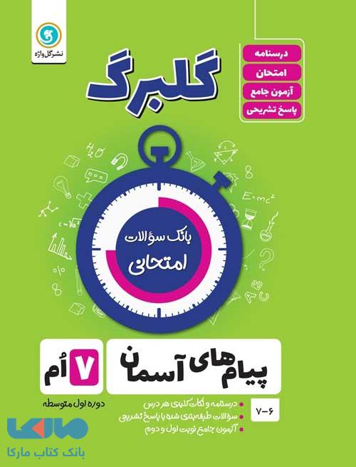 گلبرگ پیام های آسمانی هفتم گل واژه