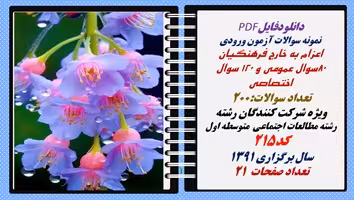 نمونه سوال اعزام به خارج فرهنگیان رشته مطالعات اجتماعی  متوسطه اول کد215 سال برگزاری 1391