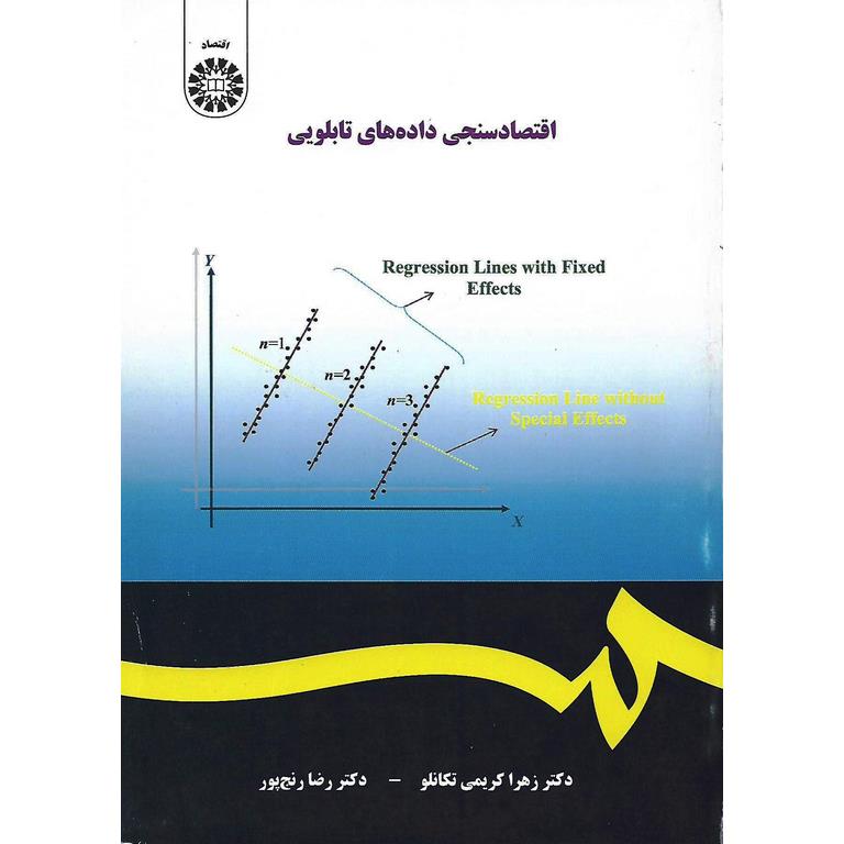 اقتصادسنجی داده های تابلویی