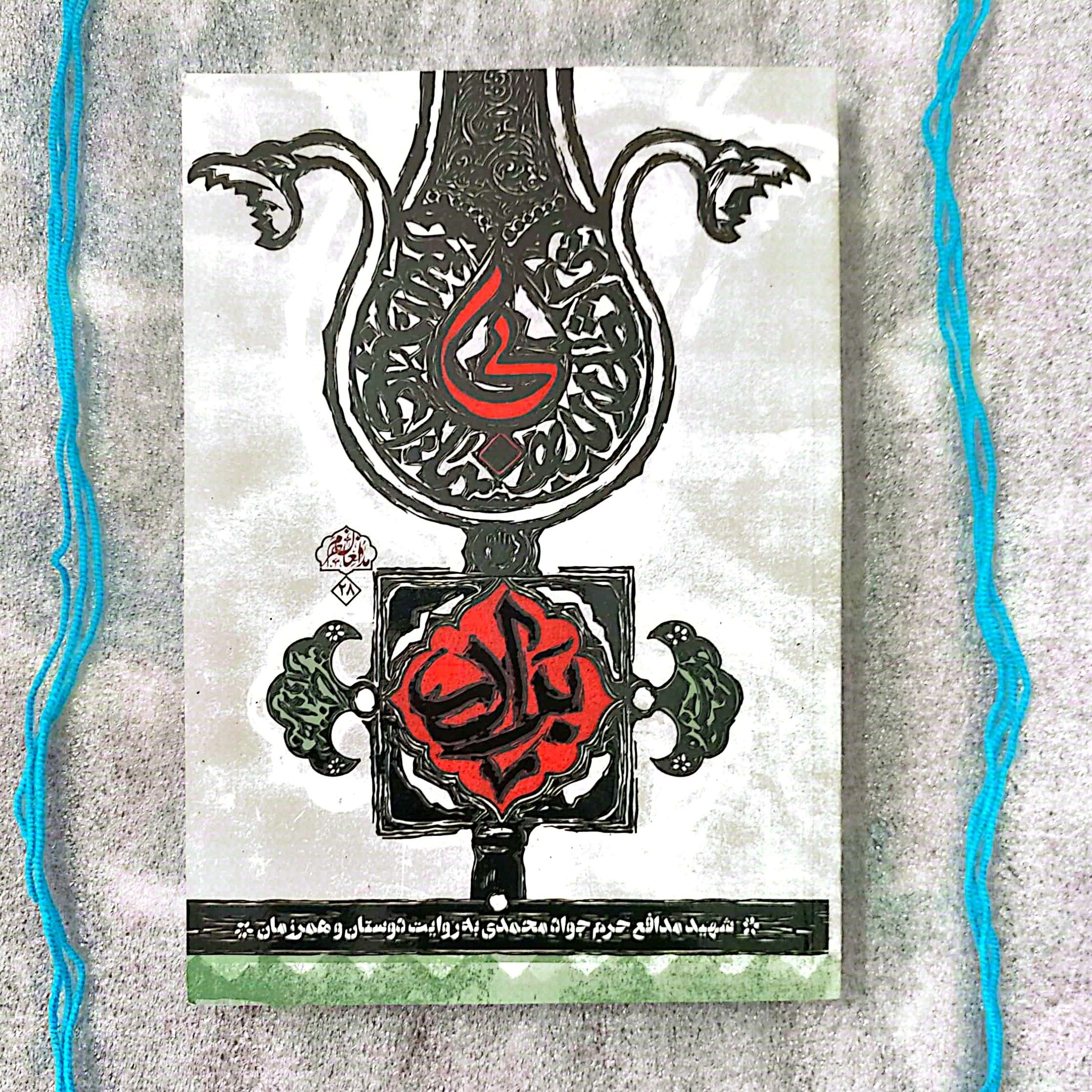 کتاب بی برادر - شهید مدافع حرم جواد محمدی به روایت دوستان و همرزمان