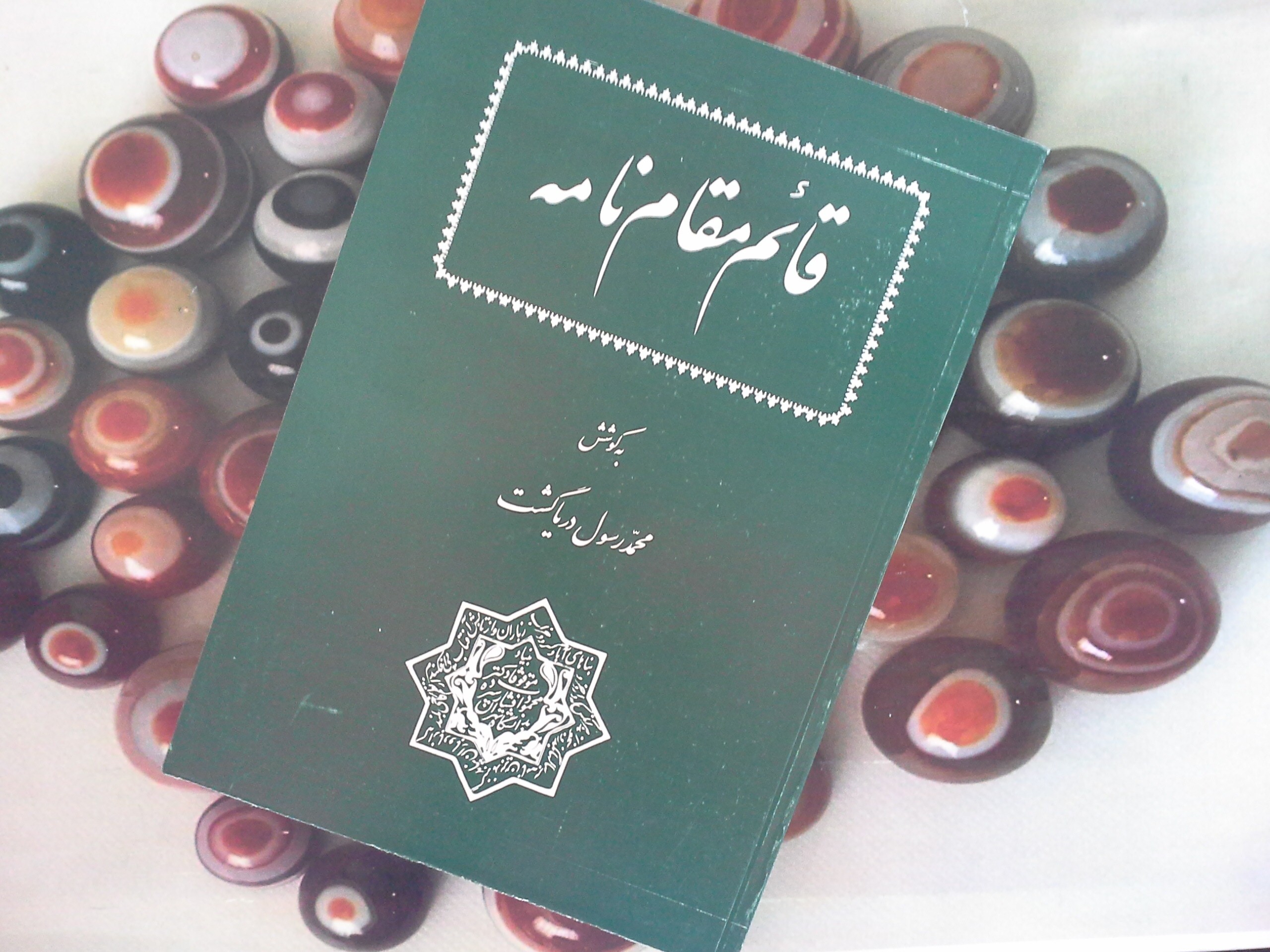 کتاب قائم مقام نامه - خرید با تخفیف چهل درصد از کتاب دایره قهوه ای -