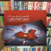 آیا چین بر قرن 21ام سیطره خواهد یافت ققنوس - بانک کتاب ماندگار-قیمت-خرید-کتاب-کمک-درسی-کنکور-دانشگاهی