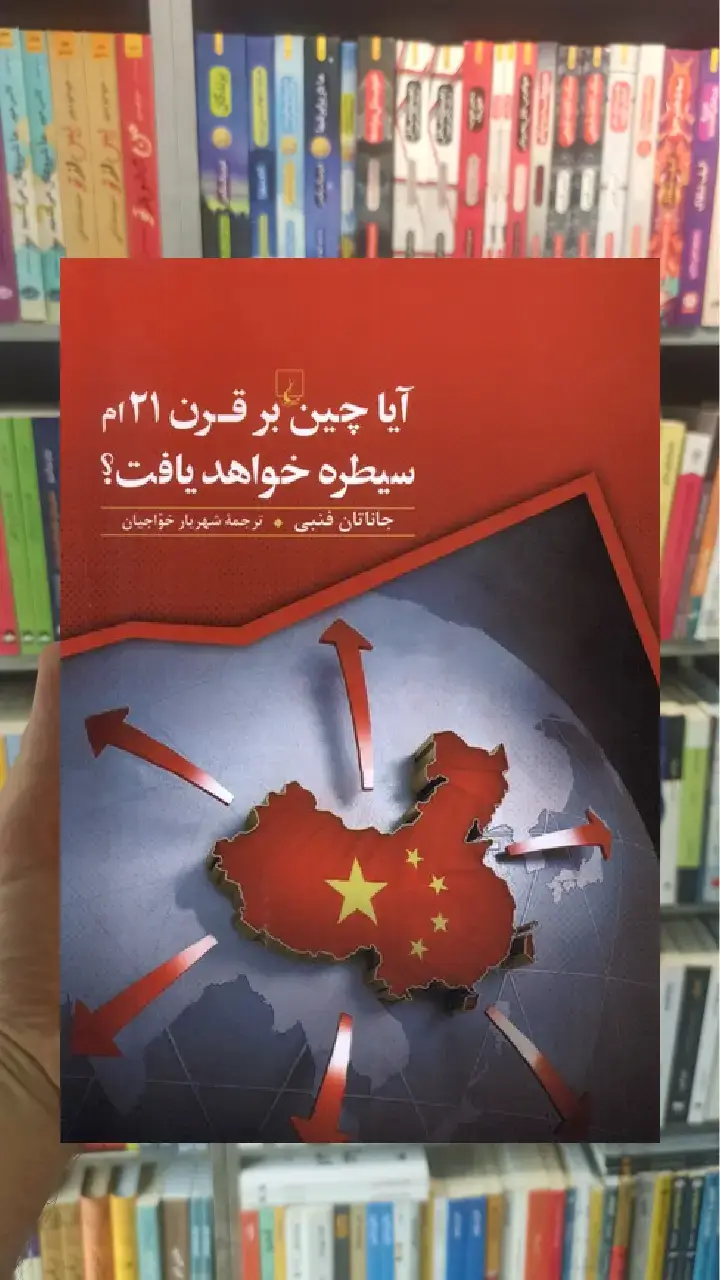 آیا چین بر قرن 21ام سیطره خواهد یافت ققنوس - بانک کتاب ماندگار-قیمت-خرید-کتاب-کمک-درسی-کنکور-دانشگاهی