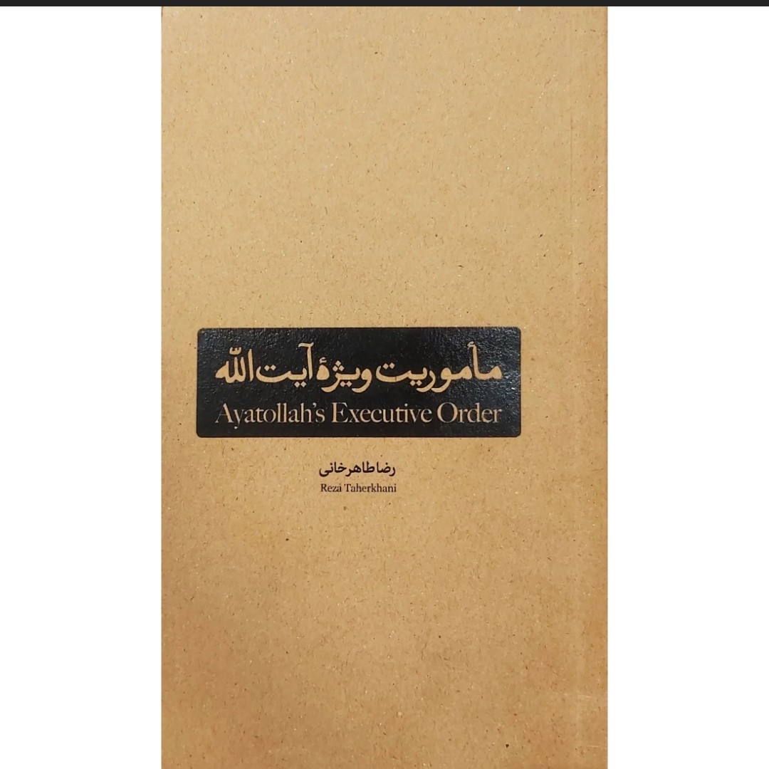 ماموریت ویژه آیت الله بررسی تقابل دکترین سیاسی حکومت پهلوی و امام خمینی 