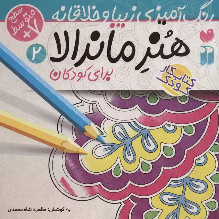 هنر ماندالا برای کودکان 2:سطح متوسط (رنگ آمیزی زیبا و خلاقانه) - ناشربوک | خرید آنلاین کتاب