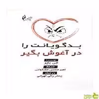 بدگویانت را در آغوش بگیر جی بائر چالش - سیب ترش - SibTorsh