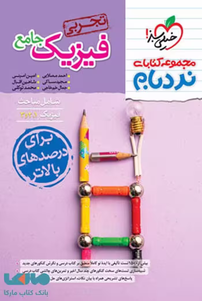 نردبام فیزیک جامع تجربی خیلی سبز