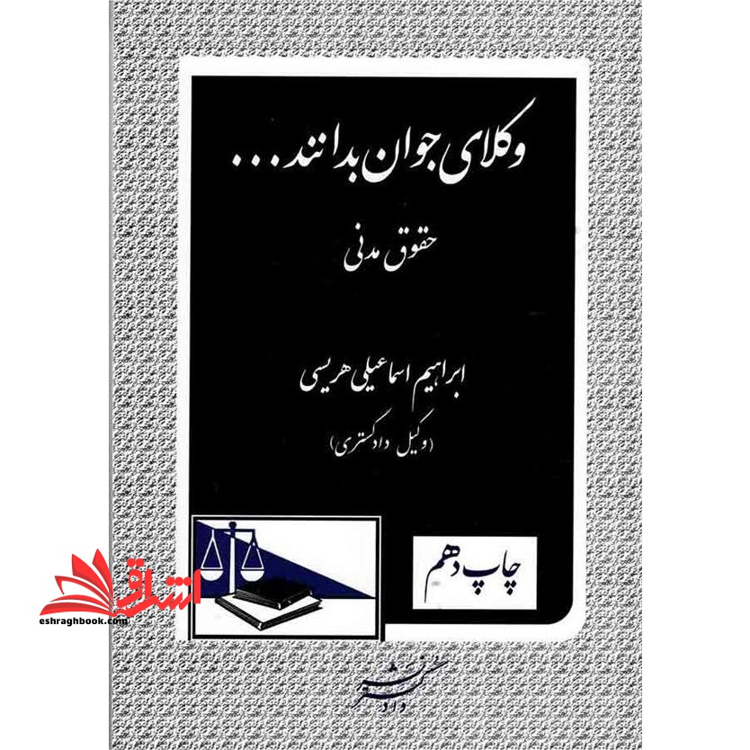 وکلای جوان بدانند … حقوق مدنی (2) - فروشگاه کتاب اشراق