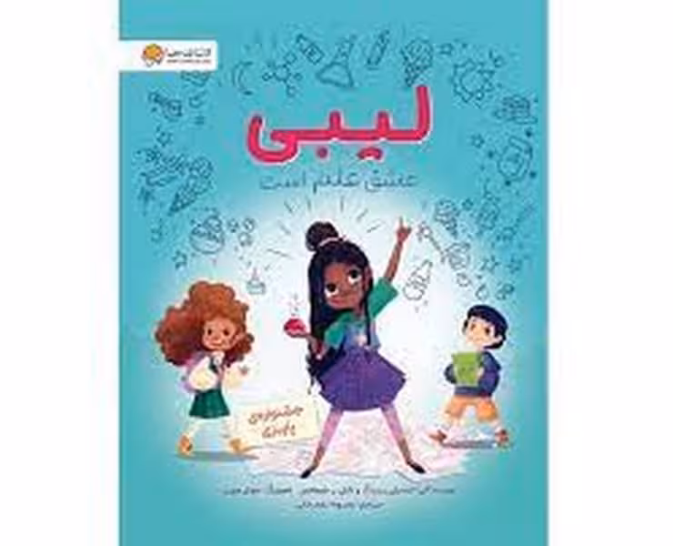لیبی عاشق علم است - کتاب‌فروشی کوچه کتاب