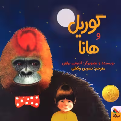 کتاب گوریل و هانا اثر آنتونی براون انتشارات میچکا