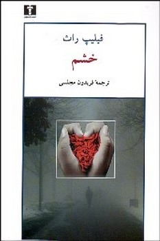 خشم | مرکز فرهنگی آبی
